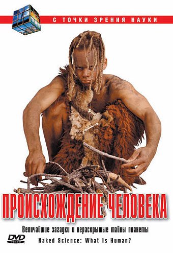 С точки зрения науки - Дело о планете Земля (2004) смотреть онлайн