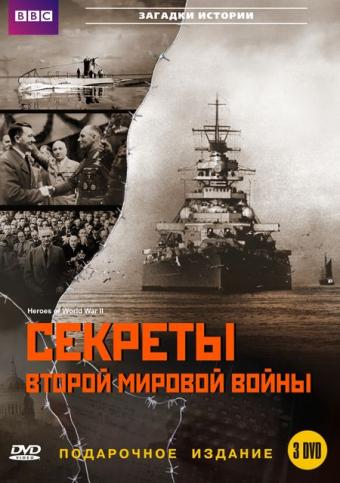 BBC: Секреты Второй мировой войны (2004) смотреть онлайн