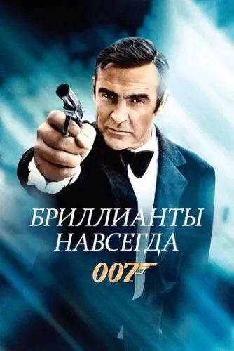 Бриллианты навсегда смотреть онлайн