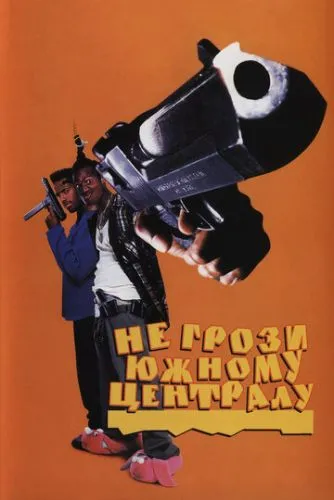 Не грози Южному Централу, попивая сок у себя в квартале (1995) смотреть онлайн