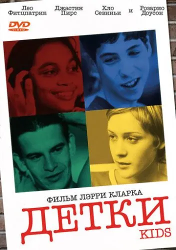 Детки смотреть онлайн
