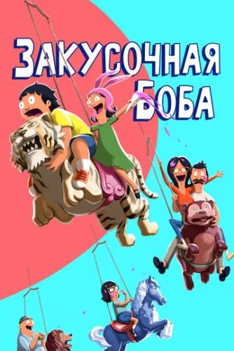 Закусочная Боба (2011) смотреть онлайн