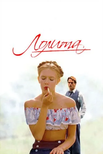 Лолита (1997) смотреть онлайн
