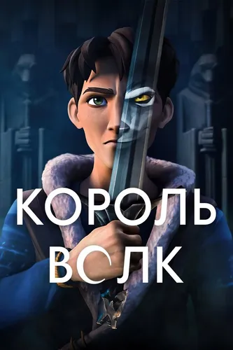 Король волков (2025) смотреть онлайн