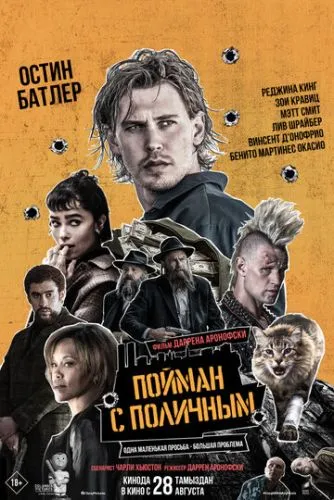 Пойман с поличным (2025) смотреть онлайн