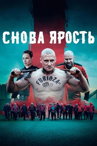 Снова ярость (2025) смотреть онлайн