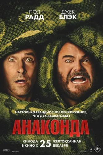Анаконда (2025) смотреть онлайн