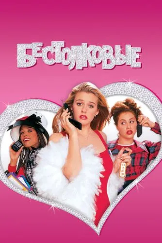 Бестолковые (1995) смотреть онлайн
