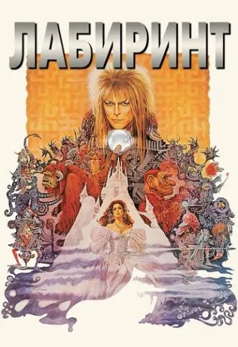 Лабиринт (1986) смотреть онлайн