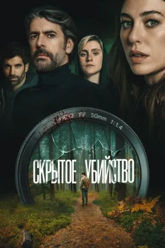 Скрытое убийство (2025) смотреть онлайн