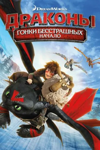 Драконы: Гонки бесстрашных. Начало (2014) смотреть онлайн