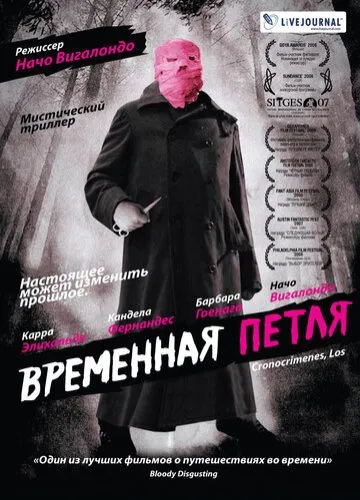 Временная петля смотреть онлайн
