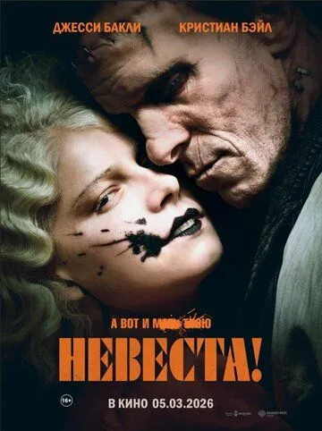 Невеста! (2026) смотреть онлайн