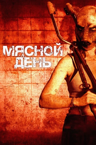Мясо убивает смотреть онлайн