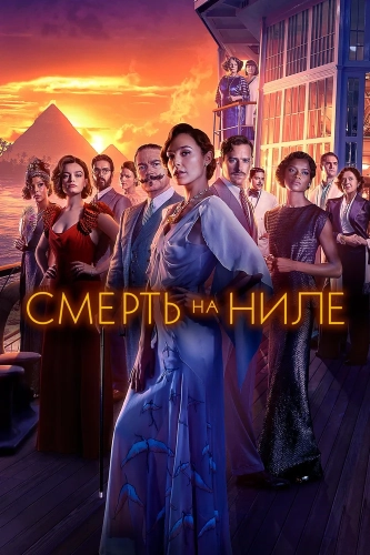 Смерть на Ниле (2020) смотреть онлайн