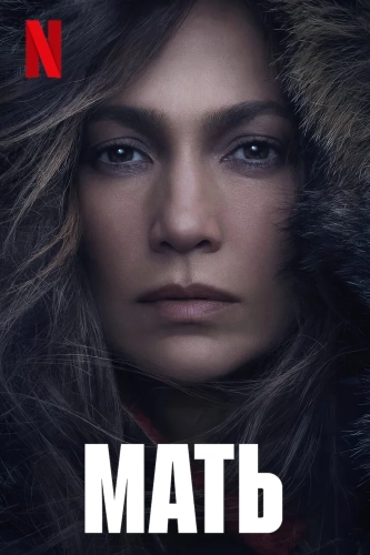 Мать (2023) смотреть онлайн