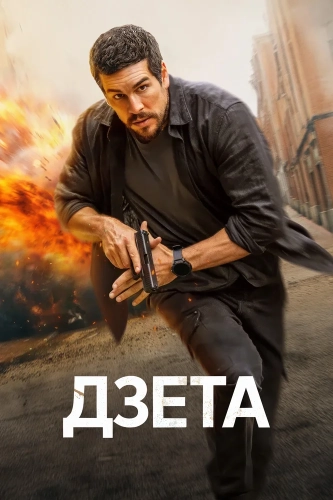 Дзета (2026) смотреть онлайн
