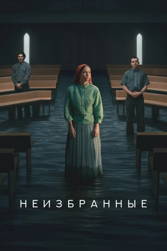 Неизбранные