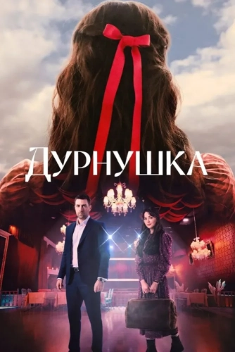 Дурнушка