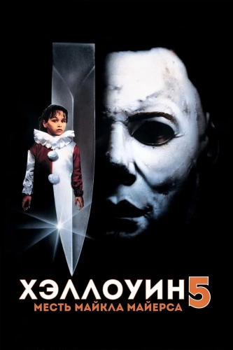 Хэллоуин 5