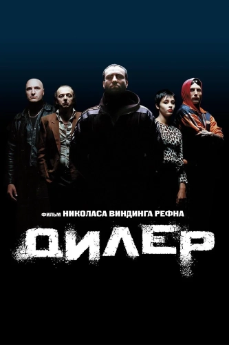 Дилер (1996) смотреть онлайн