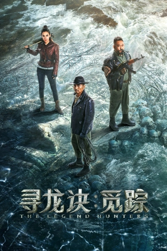 Охотники за легендой (2021) смотреть онлайн