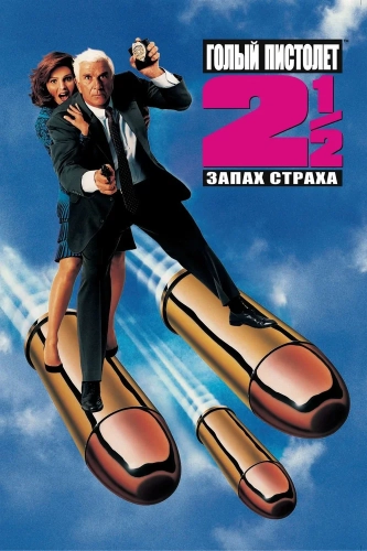 Голый пистолет 2 1/2: Запах страха