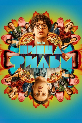 Пицца Фильм (2026) смотреть онлайн