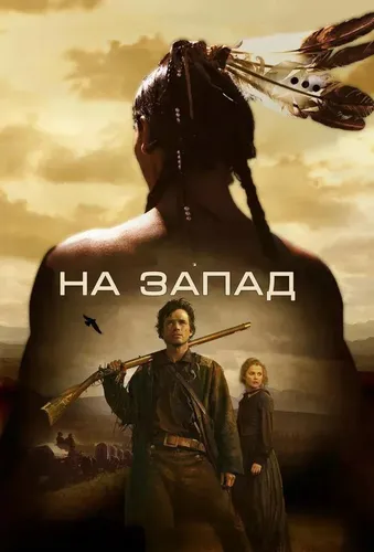 На Запад