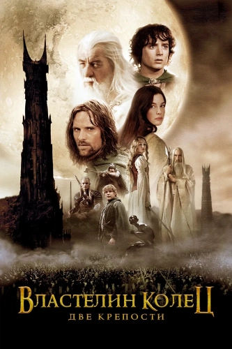 Властелин колец: Две крепости (2002) смотреть онлайн