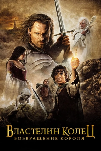 Властелин колец: Возвращение короля (2003) смотреть онлайн