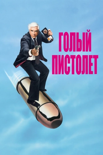 Голый пистолет (1988) смотреть онлайн