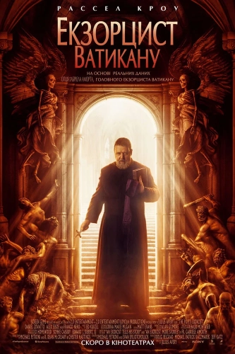 Экзорцист Ватикана (2023) смотреть онлайн