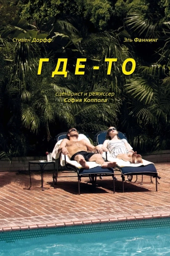 Где-то (2010) смотреть онлайн