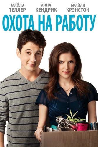 Охота на работу (2016) смотреть онлайн