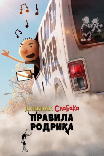 Дневник слабака: Правила Родрика (2022) смотреть онлайн