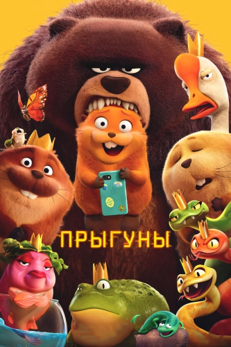 Прыгуны (2026) смотреть онлайн
