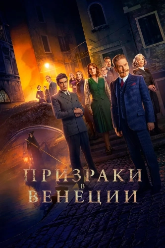 Призраки в Венеции (2023) смотреть онлайн