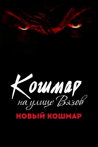 Кошмар на улице Вязов 7 (1994) смотреть онлайн