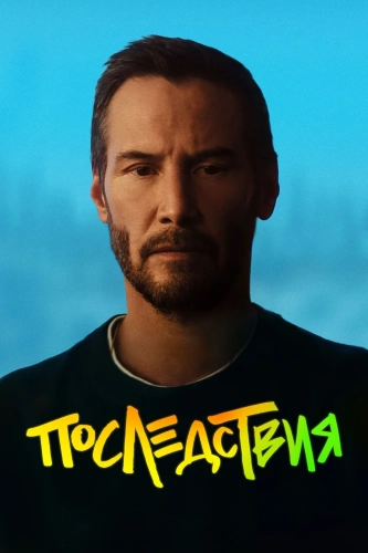 Последствия (2026) смотреть онлайн