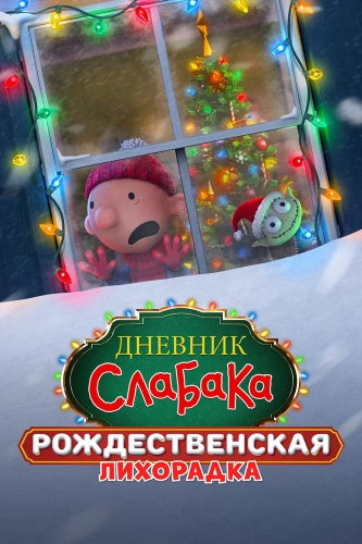 Дневник слабака: Рождественская лихорадка (2023) смотреть онлайн