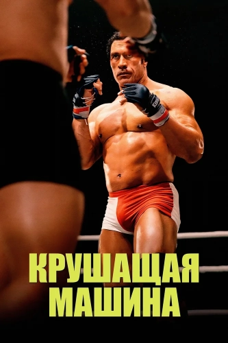 Крушитель