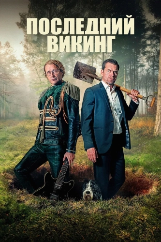 Последний викинг (2025) смотреть онлайн