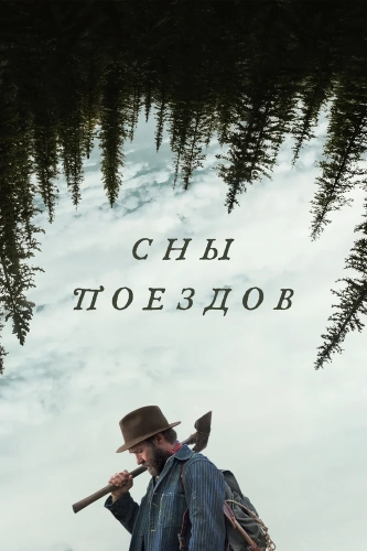 Сны поездов (2025) смотреть онлайн