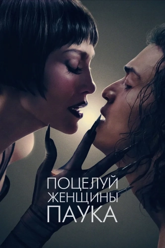 Поцелуй женщины-паука (2025) смотреть онлайн