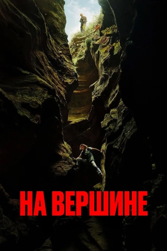 Вершина (2026) смотреть онлайн