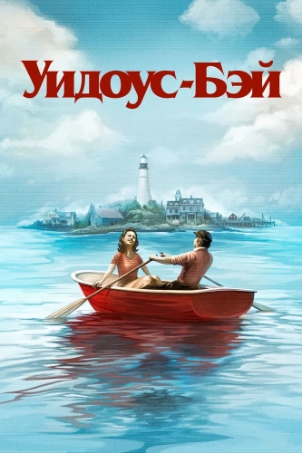 Бухта вдов (2026) смотреть онлайн