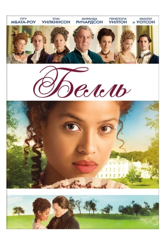Белль (2013) смотреть онлайн
