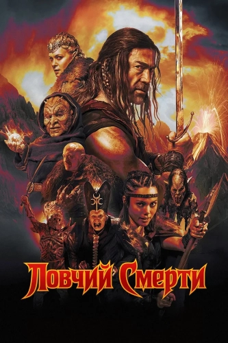 Ловчий смерти (2025) смотреть онлайн