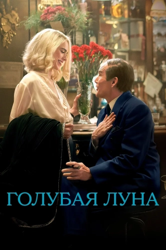 Голубая луна